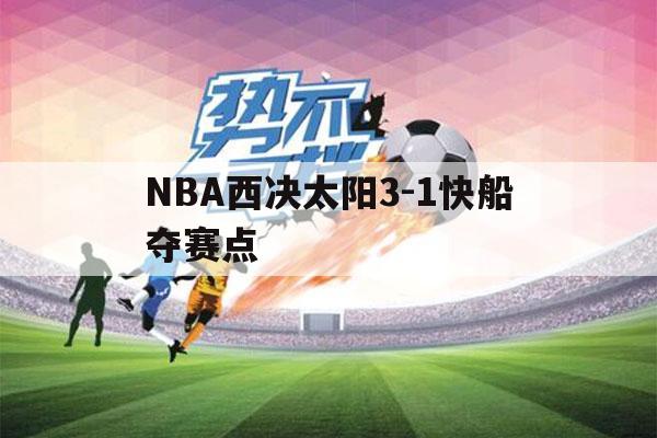 NBA西决太阳3-1快船夺赛点（太阳42淘汰快船 挺进NBA总决赛）-第1张图片