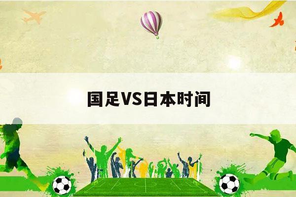 国足VS日本时间（中国足球vs日本时间）-第1张图片