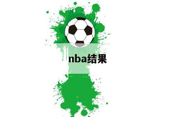 nba结果（nBA比赛结果）-第1张图片