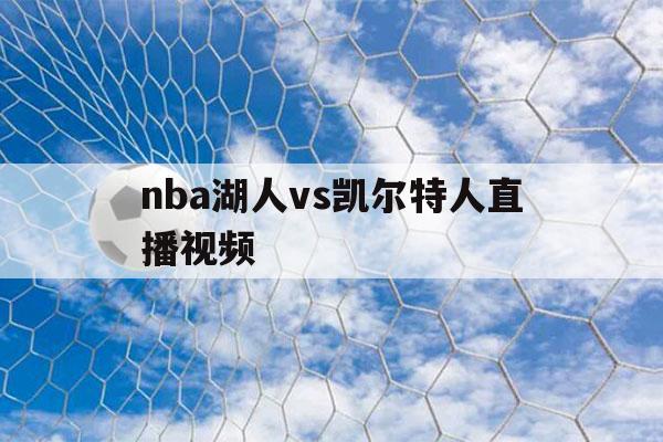 nba湖人vs凯尔特人直播视频（湖人队凯尔特人视频直播）-第1张图片