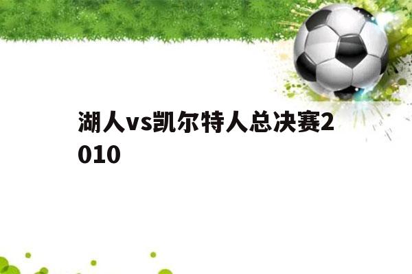 湖人vs凯尔特人总决赛2010（湖人vs凯尔特人总决赛2010第二场）-第1张图片