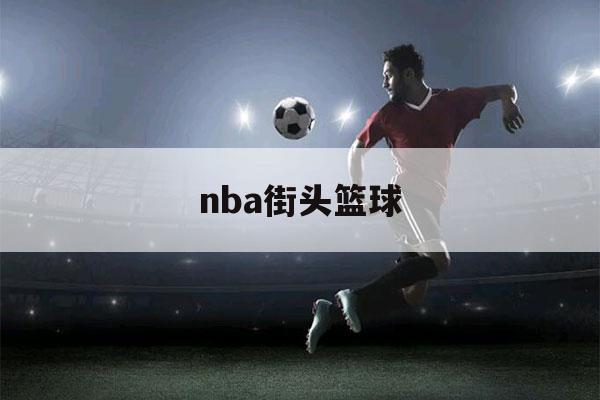 nba街头篮球（nba街头篮球v3）-第1张图片