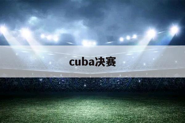 cuba决赛（CUBA决赛观后感）-第1张图片