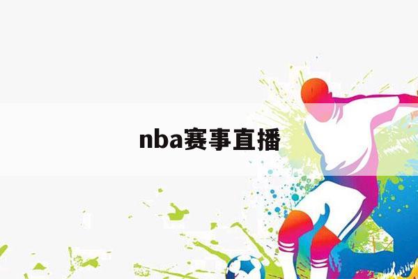 nba赛事直播（nba赛事直播网）-第1张图片