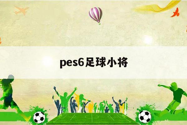 pes6足球小将（pes6中国球员）-第1张图片