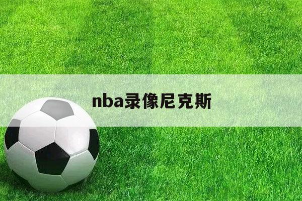 nba录像尼克斯（nba录像尼克斯对步行者高清回放像）-第1张图片