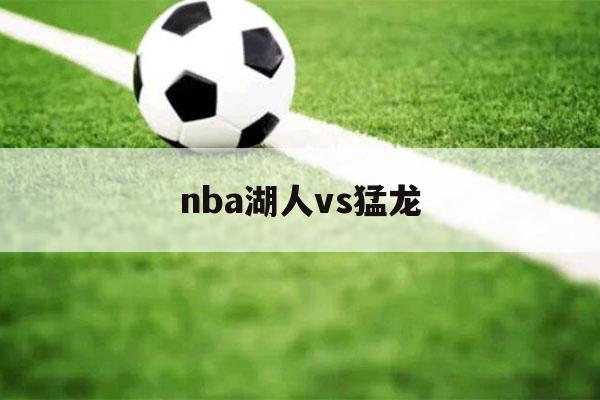 nba湖人vs猛龙（nba湖人vs猛龙直播在线观看）-第1张图片