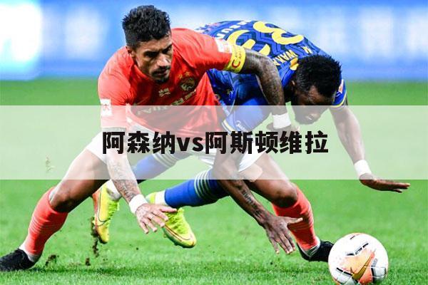 阿森纳vs阿斯顿维拉（斯拉维亚 VS 阿森纳）-第1张图片