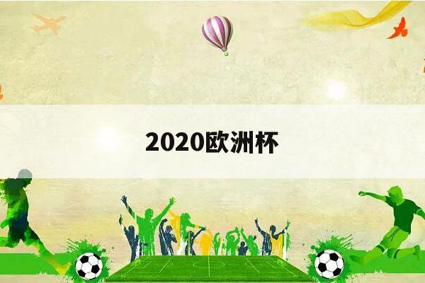 2020欧洲杯（2020欧洲杯赛程表图片）-第1张图片