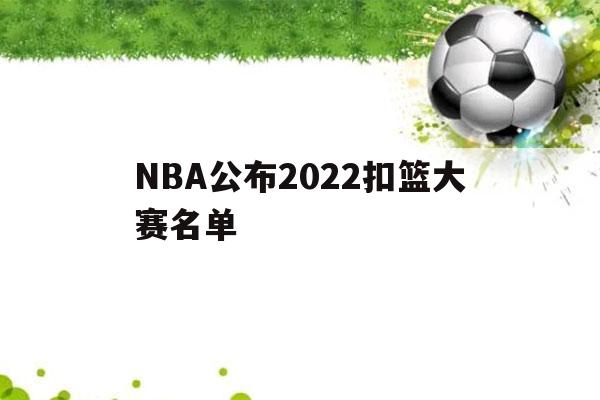 NBA公布2022扣篮大赛名单（2021NBA扣篮大赛名单）-第1张图片