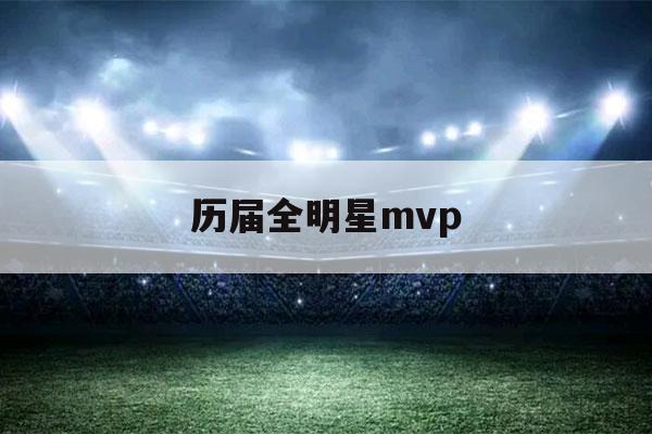 历届全明星mvp（历届全明星mvp奖杯）-第1张图片