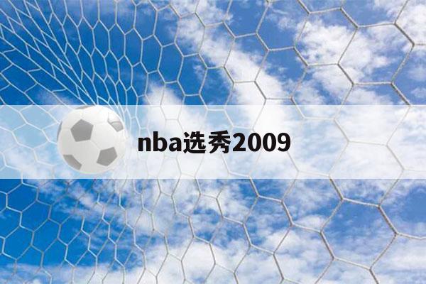 nba选秀2009（NBA选秀2009年第七顺位）-第1张图片