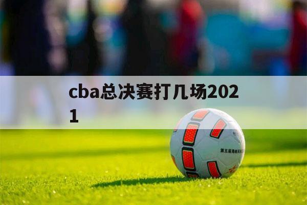 cba总决赛打几场2021（cba总决赛打几场2018）-第1张图片