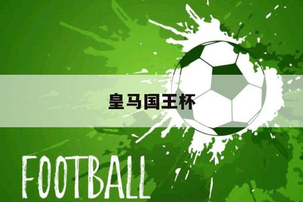 皇马国王杯（皇马国王杯2022）-第1张图片