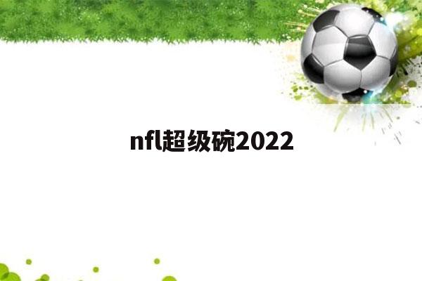 nfl超级碗2022（nfl超级碗2022mvp）-第1张图片