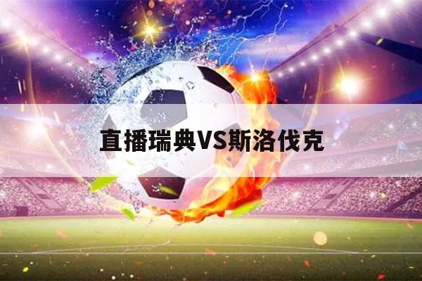 直播瑞典VS斯洛伐克（瑞典vs斯洛伐克视频直播）-第1张图片