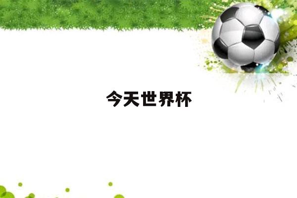 今天世界杯（今年世界杯在哪个国家举行2022）-第1张图片