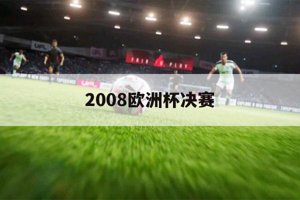 2008欧洲杯决赛（2008欧洲杯决赛集锦）-第1张图片