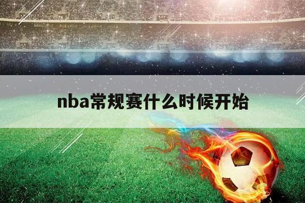 nba常规赛什么时候开始（2022nba常规赛什么时候开始）-第1张图片