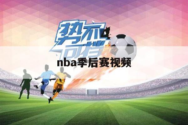 nba季后赛视频（nba季后赛视频直播无插件）-第1张图片