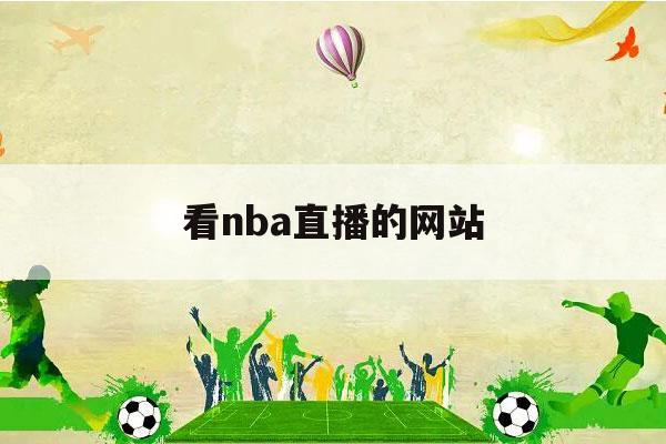 看nba直播的网站（国外可以看nba直播的网站）-第1张图片