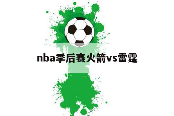 nba季后赛火箭vs雷霆（NBA火箭vs雷霆）-第1张图片