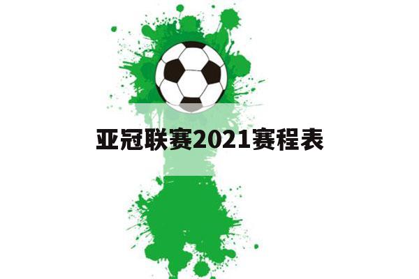 亚冠联赛2021赛程表（亚冠联赛2021赛程表调整）-第1张图片