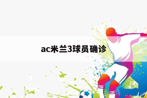 ac米兰3球员确诊（ac米兰33号）-第1张图片