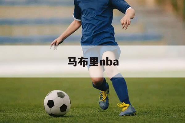 马布里nba（马布里nba精彩集锦）-第1张图片