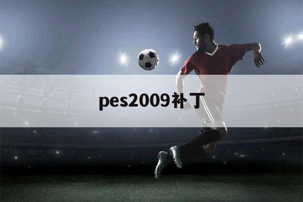 pes2009补丁（pes2013最新补丁）-第1张图片