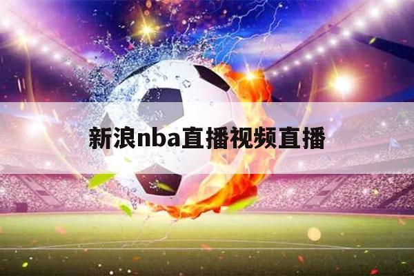 新浪nba直播视频直播（新浪nba直播）-第1张图片