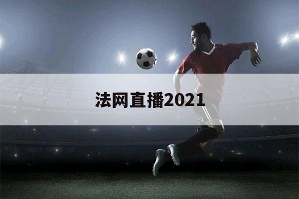 法网直播2021（法网直播2021赛程）-第1张图片