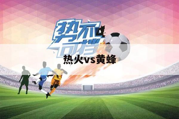 热火vs黄蜂（2016季后赛热火vs黄蜂）-第1张图片