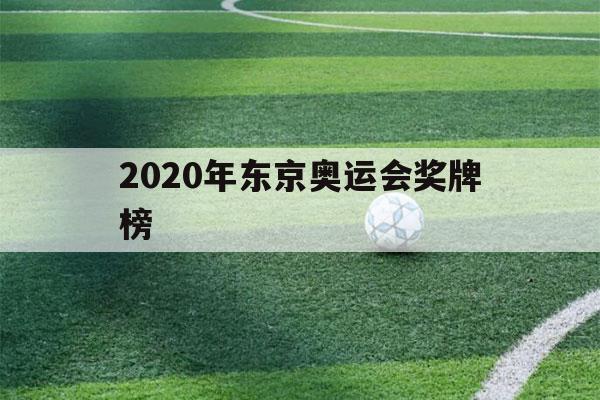 2020年东京奥运会奖牌榜（2020年东京奥运会奖牌榜排名）-第1张图片