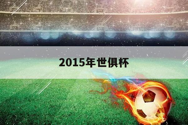 2015年世俱杯（广州恒大2015年世俱杯）-第1张图片