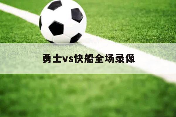 勇士vs快船全场录像（勇士对阵快船录像回放）-第1张图片