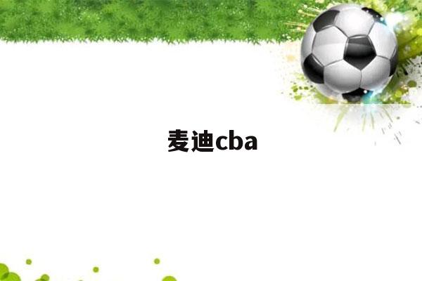 麦迪cba（麦迪cba有冠军吗）-第1张图片