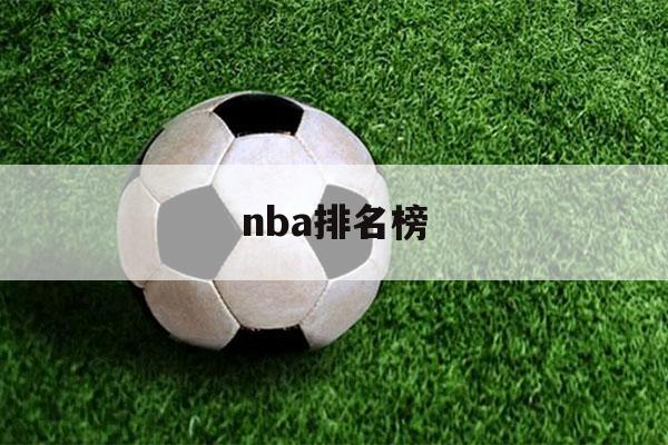 nba排名榜（nba排名榜个人球星前100名）-第1张图片