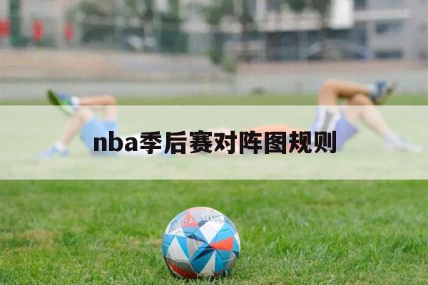 nba季后赛对阵图规则（nba季后赛对战图片）-第1张图片