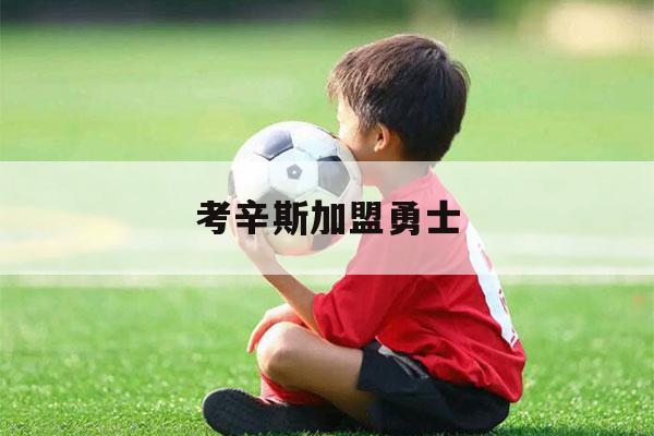 考辛斯加盟勇士（考辛斯加盟勇士球迷反应）-第1张图片