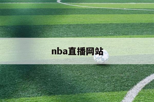 nba直播网站（不收费的nba直播网站）-第1张图片