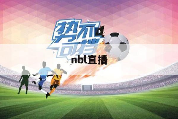 nbl直播（澳大利亚联赛NBL直播）-第1张图片