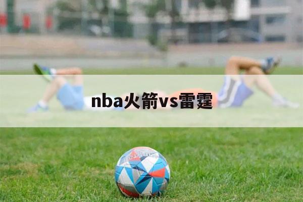 nba火箭vs雷霆（nba火箭vs雷霆g3）-第1张图片