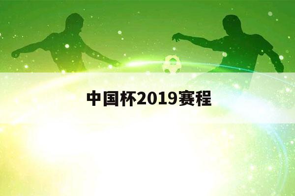 中国杯2019赛程（中国杯足球赛赛程）-第1张图片