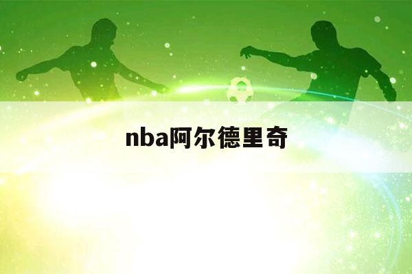 nba阿尔德里奇（阿奇巴尔德NBA）-第1张图片