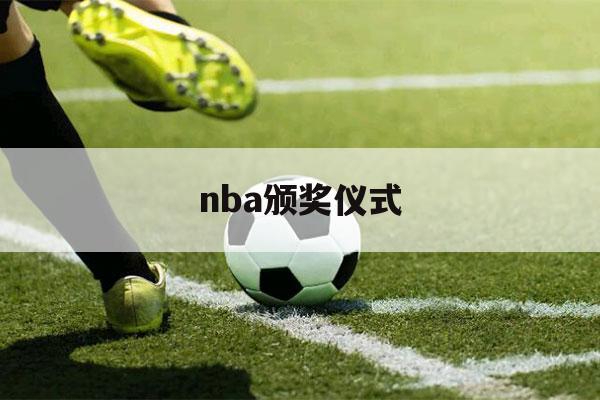 nba颁奖仪式（NBA颁奖仪式）-第1张图片