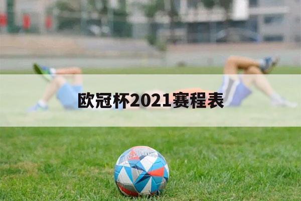 欧冠杯2021赛程表（欧冠杯2021赛程表意大利）-第1张图片