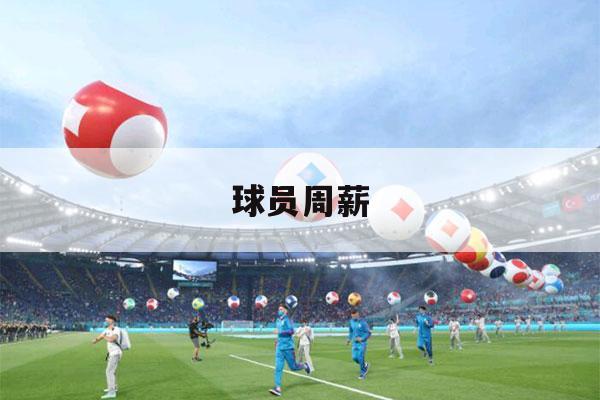 球员周薪（fifa22降低球员周薪）-第1张图片