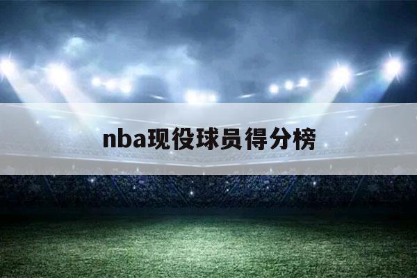 nba现役球员得分榜（nba现役球员得分榜单）-第1张图片