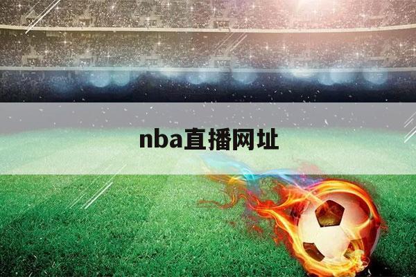 nba直播网址（nba直播网址免费腾讯解说）-第1张图片